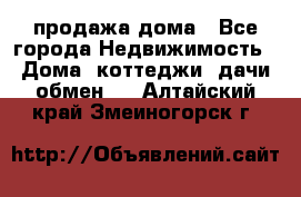 продажа дома - Все города Недвижимость » Дома, коттеджи, дачи обмен   . Алтайский край,Змеиногорск г.